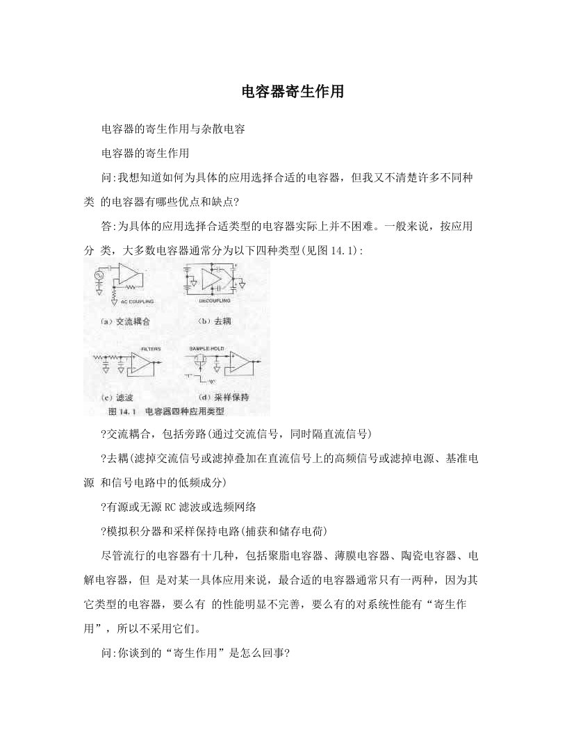 电容器寄生作用