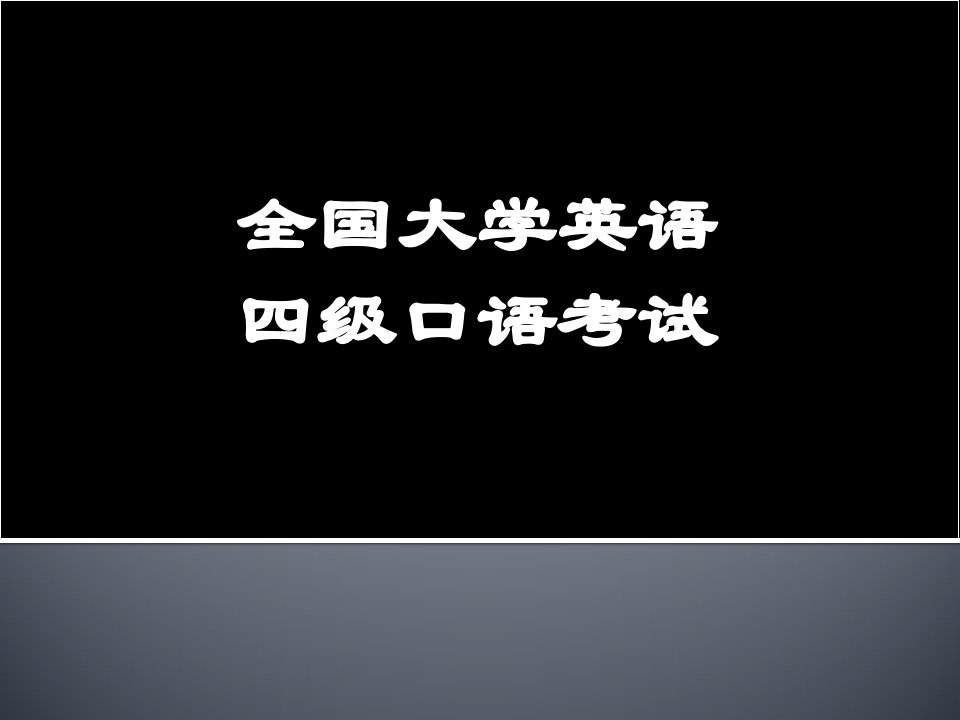 大学英语四级口语考试简介课件