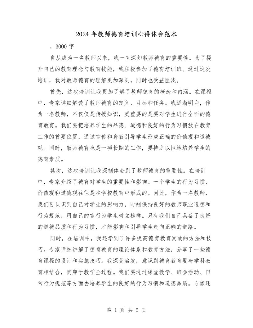 2024年教师德育培训心得体会范本（2篇）