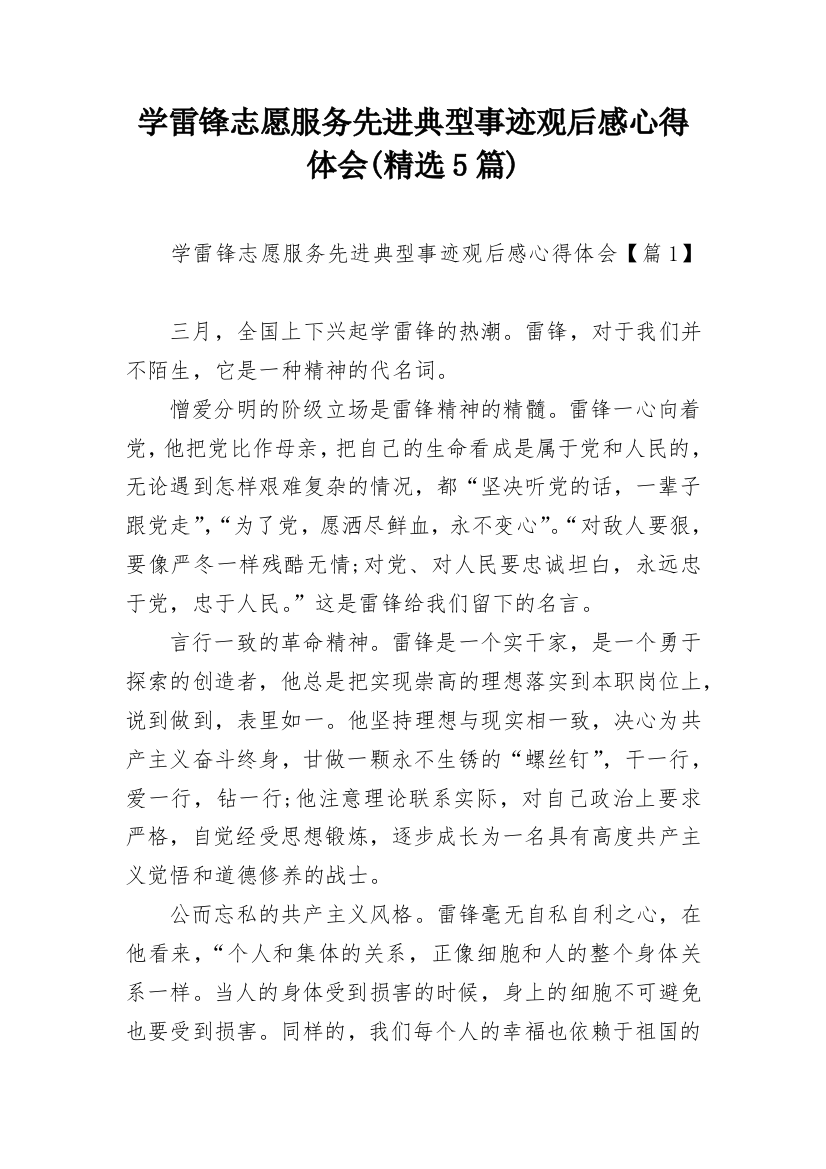 学雷锋志愿服务先进典型事迹观后感心得体会(精选5篇)