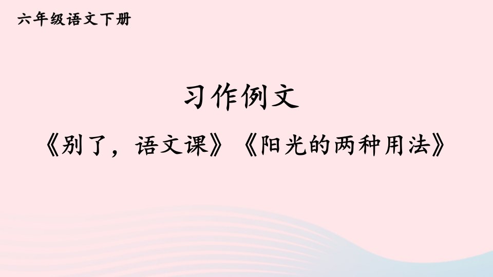 2023六年级语文下册第三单元习作例文新学习单课件新人教版