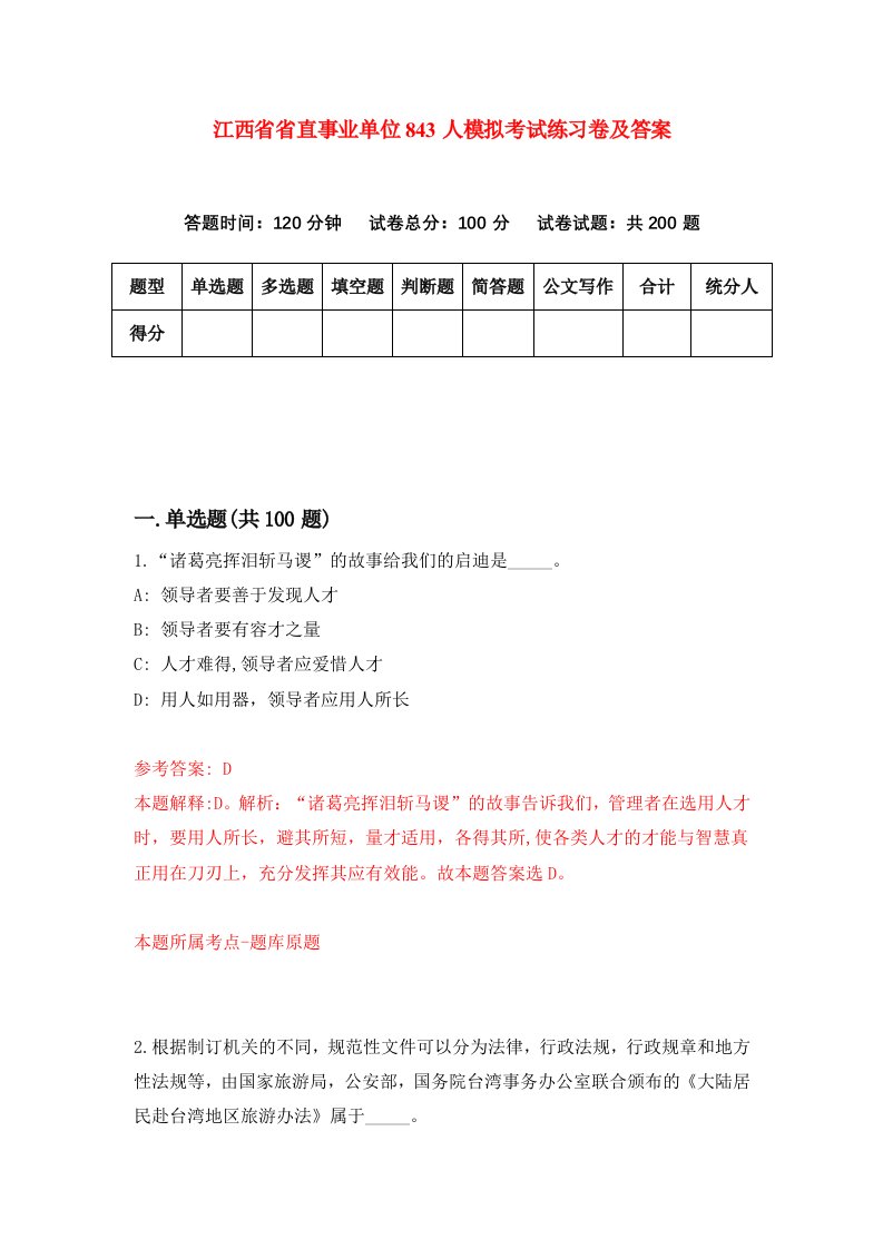 江西省省直事业单位843人模拟考试练习卷及答案4