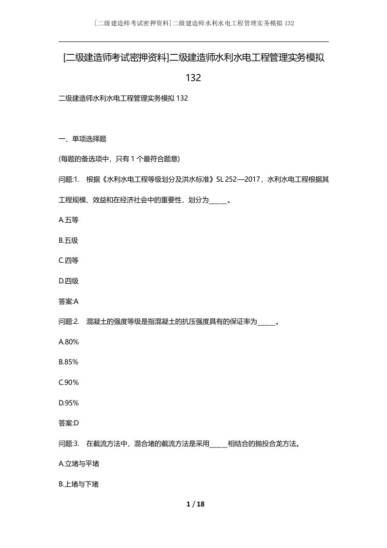 二级建造师考试密押资料二级建造师水利水电工程管理实务模拟132