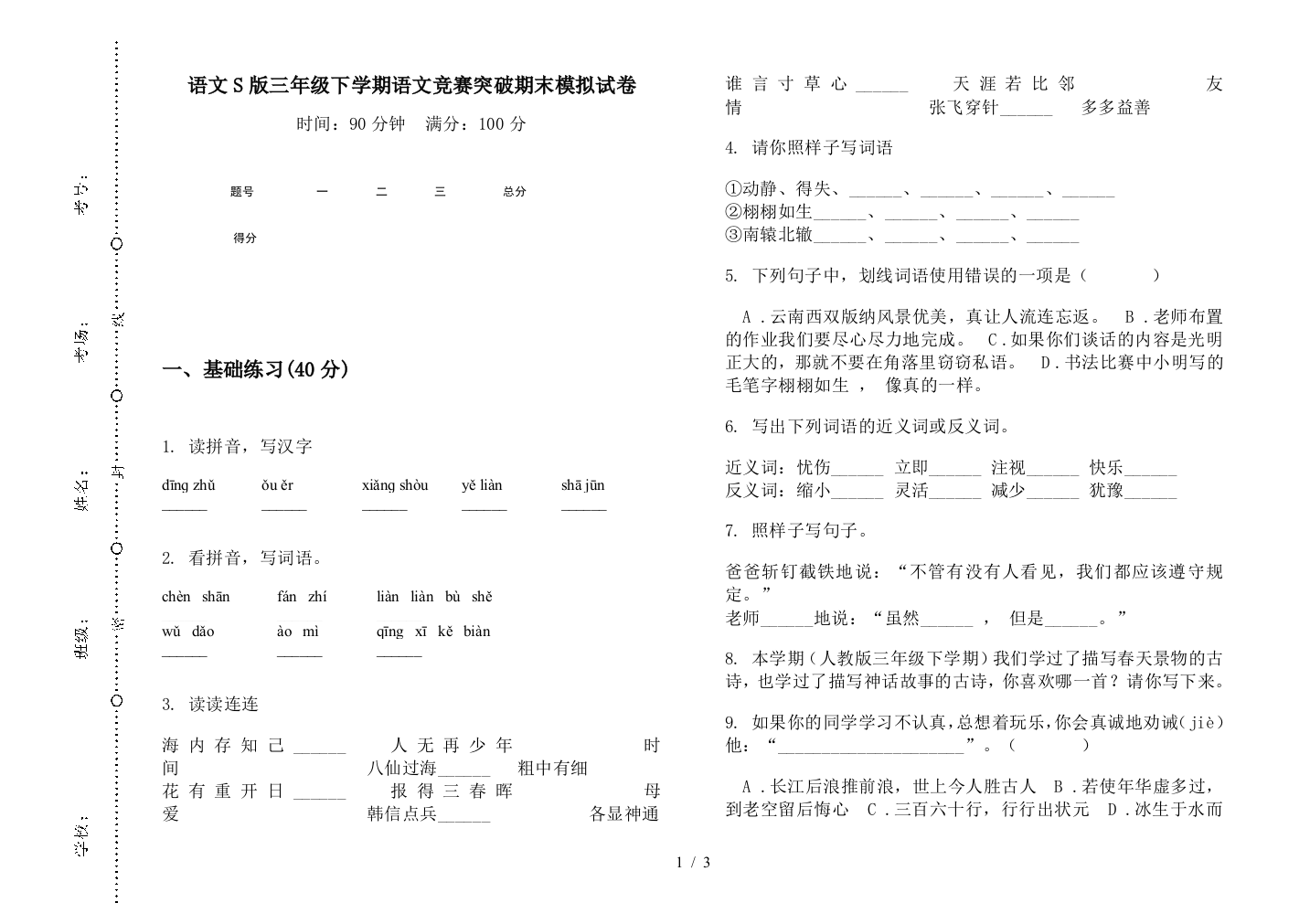 语文S版三年级下学期语文竞赛突破期末模拟试卷