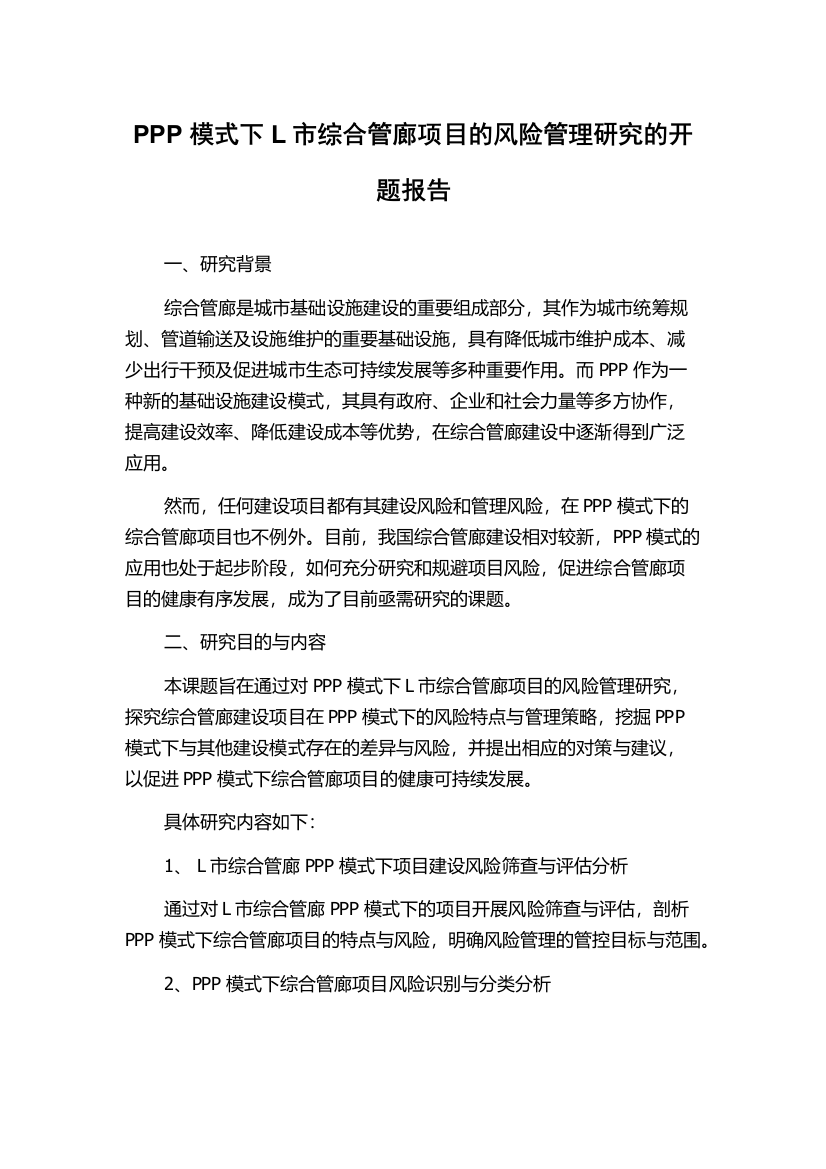 PPP模式下L市综合管廊项目的风险管理研究的开题报告