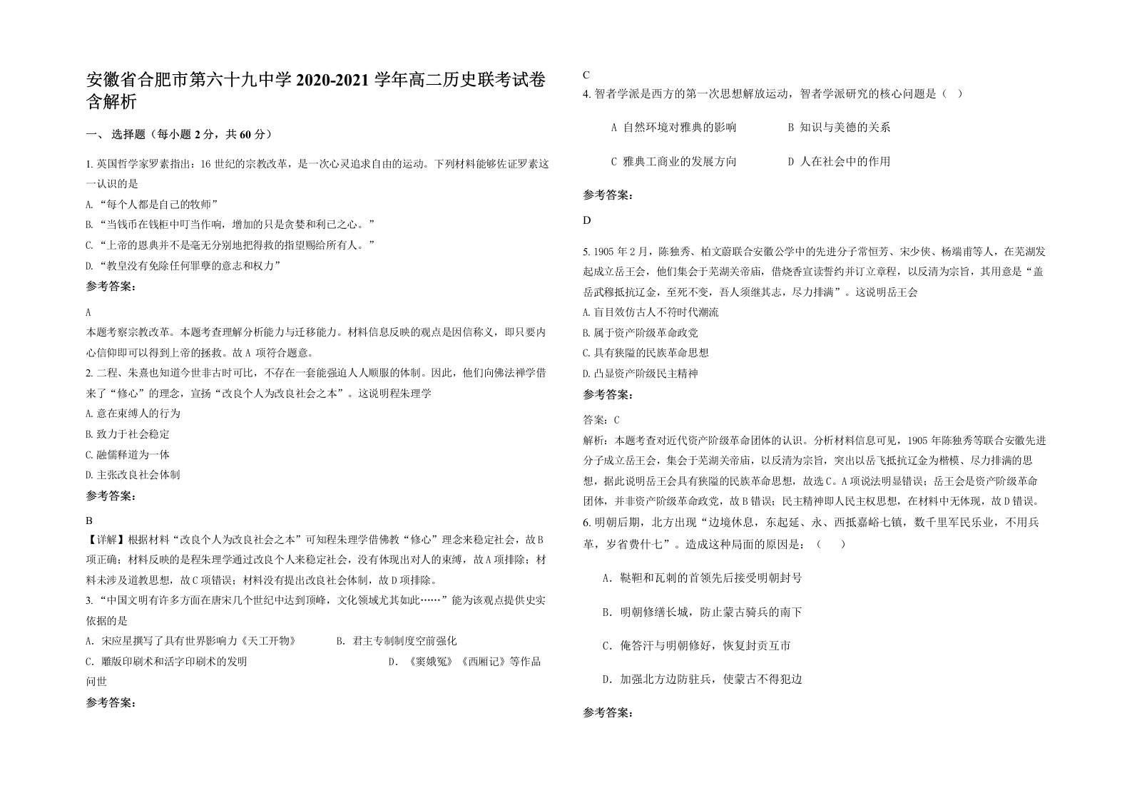 安徽省合肥市第六十九中学2020-2021学年高二历史联考试卷含解析