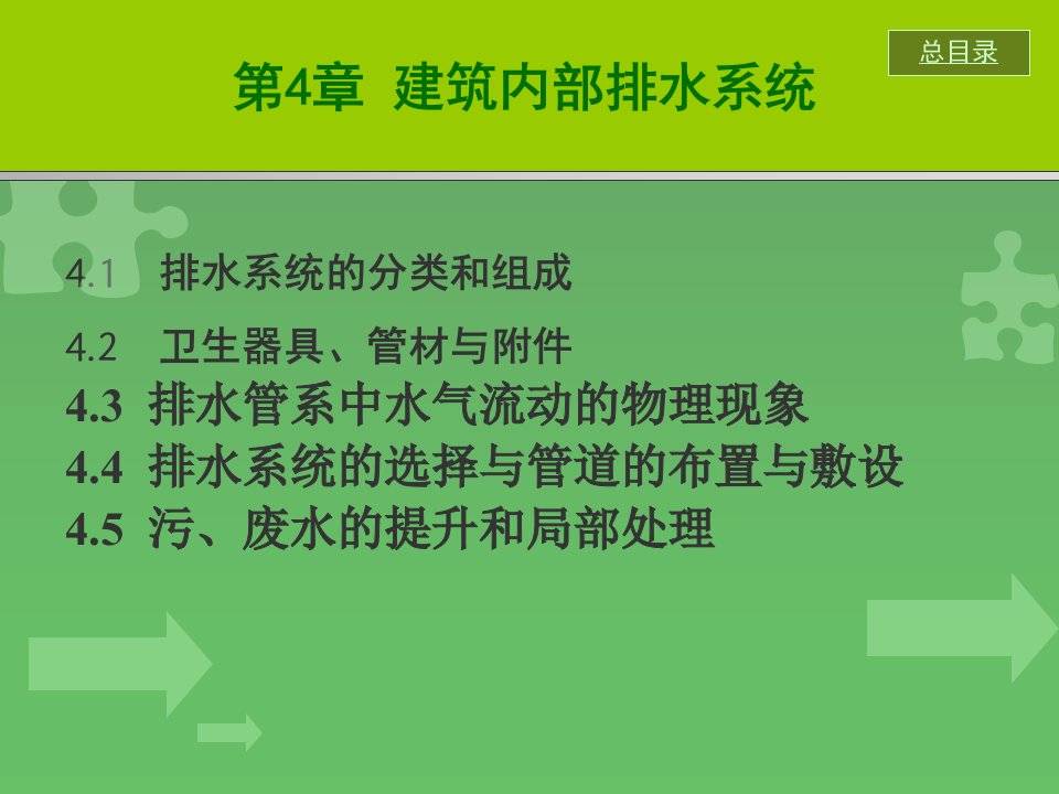 教学PPT建筑内部排水系统