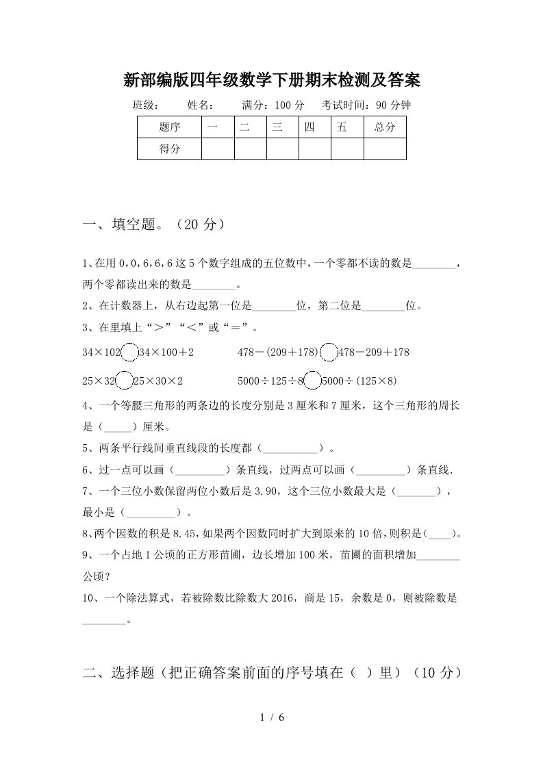 新部编版四年级数学下册期末检测及答案