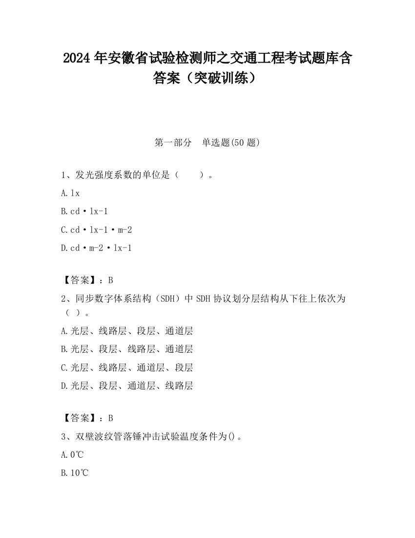 2024年安徽省试验检测师之交通工程考试题库含答案（突破训练）