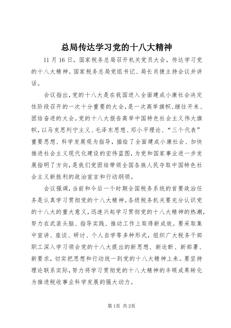 8总局传达学习党的十八大精神