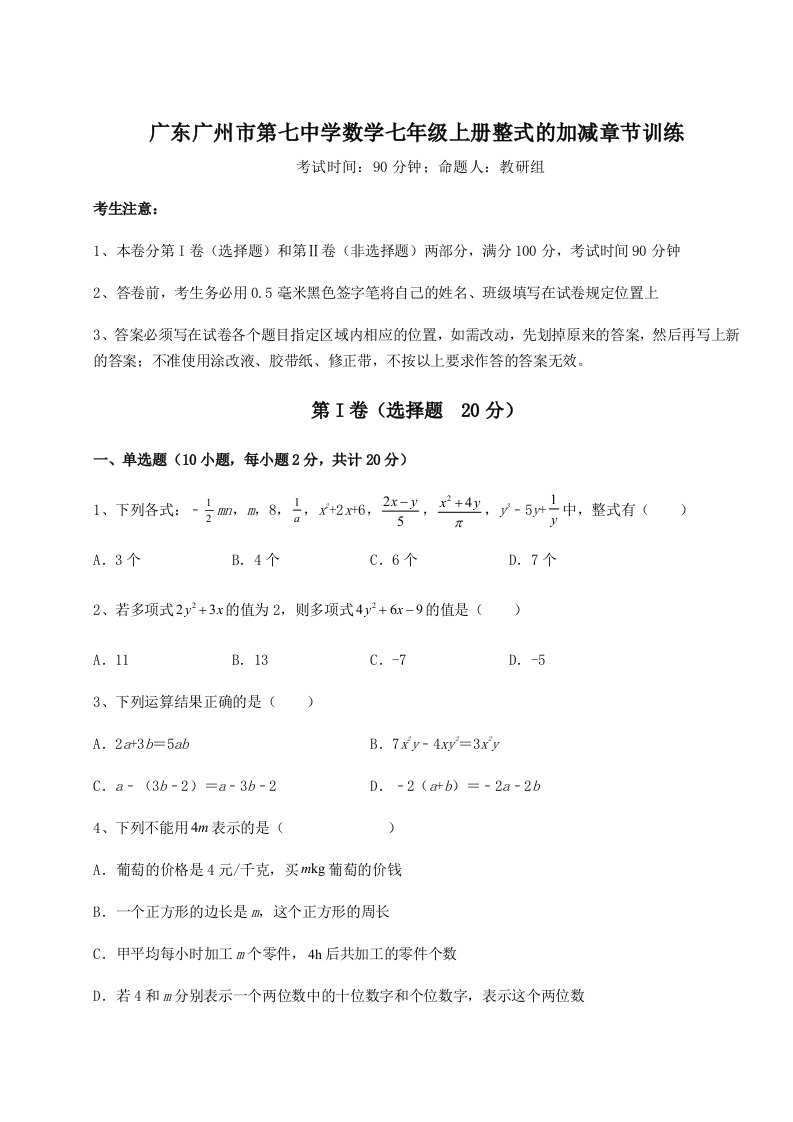 强化训练广东广州市第七中学数学七年级上册整式的加减章节训练练习题