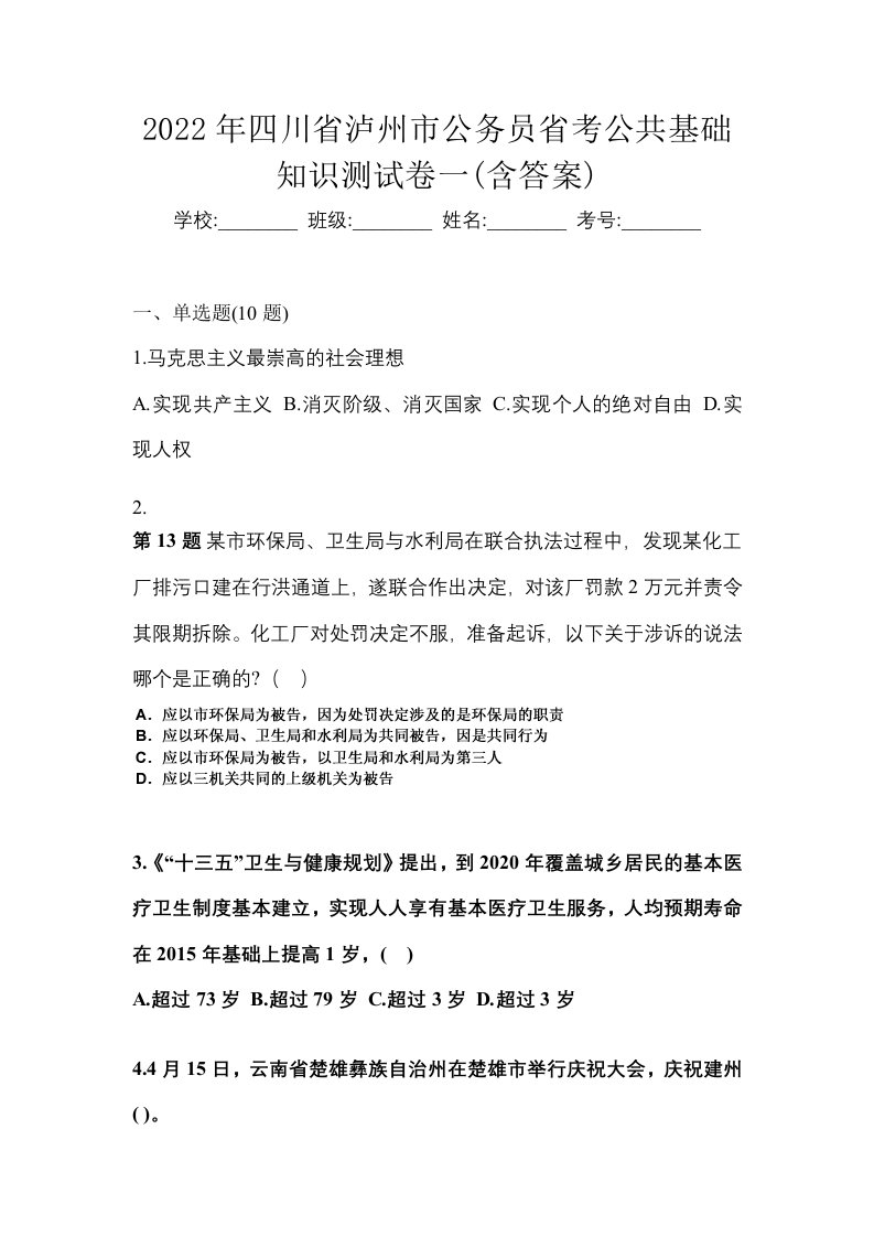 2022年四川省泸州市公务员省考公共基础知识测试卷一含答案