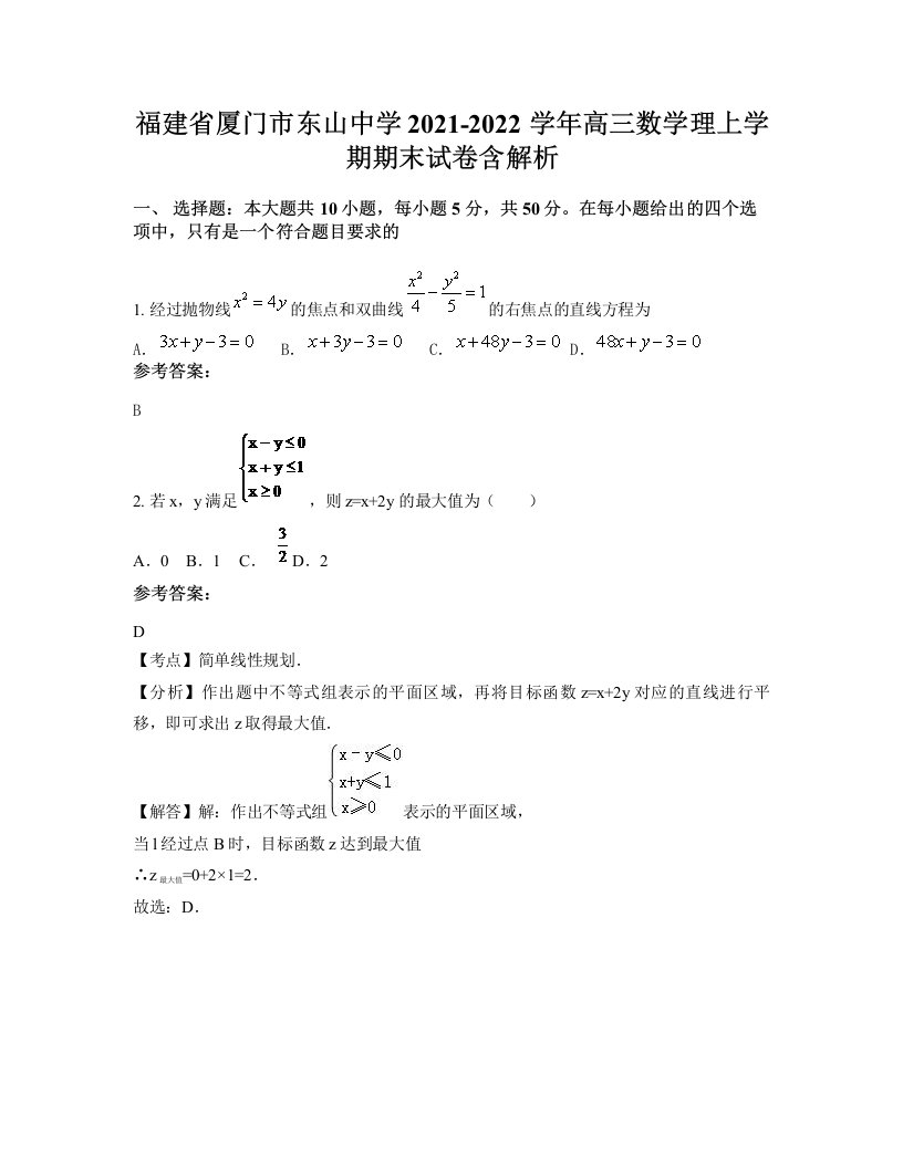 福建省厦门市东山中学2021-2022学年高三数学理上学期期末试卷含解析