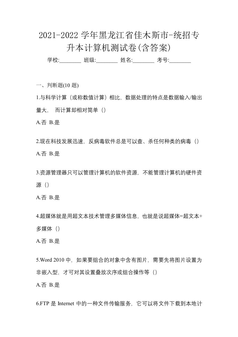 2021-2022学年黑龙江省佳木斯市-统招专升本计算机测试卷含答案