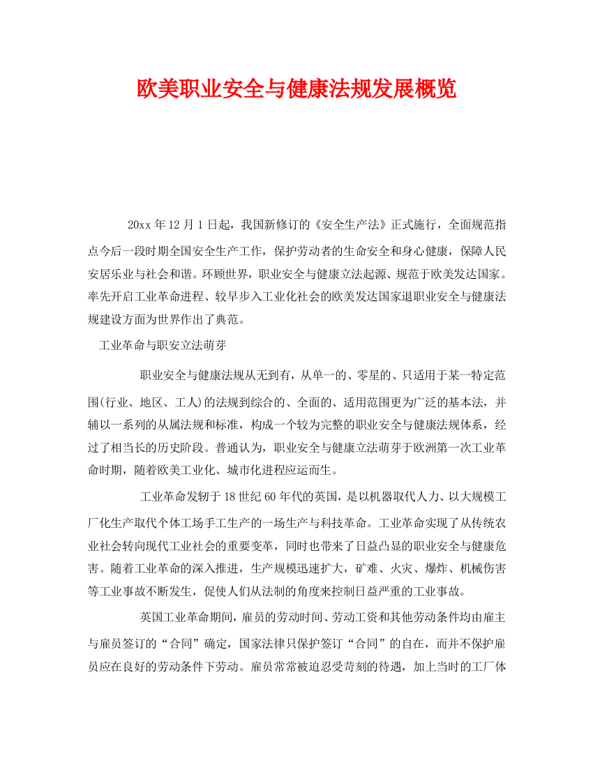 《安全管理》之欧美职业安全与健康法规发展概览