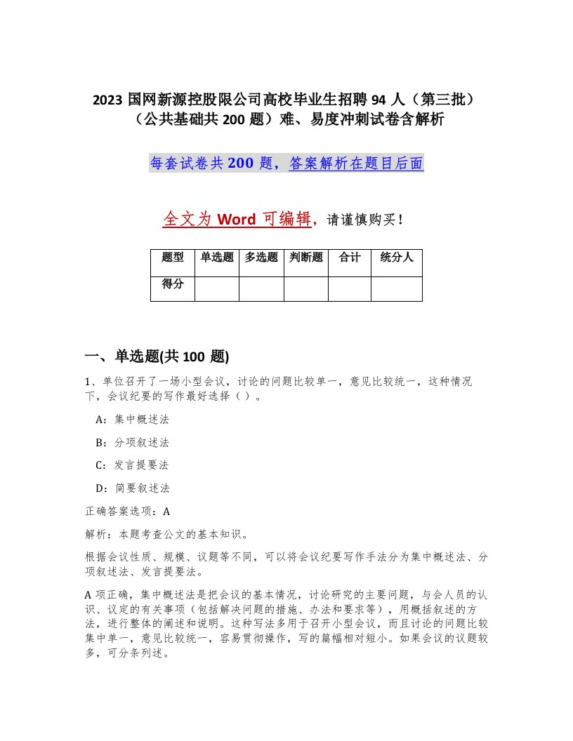 2023国网新源控股限公司高校毕业生招聘94人第三批公共基础共200题难易度冲刺试卷含解析