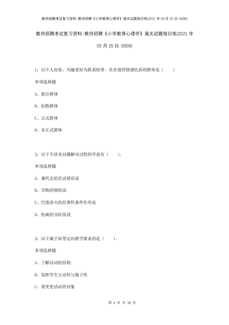 教师招聘考试复习资料-教师招聘小学教育心理学通关试题每日练2021年03月25日-5008