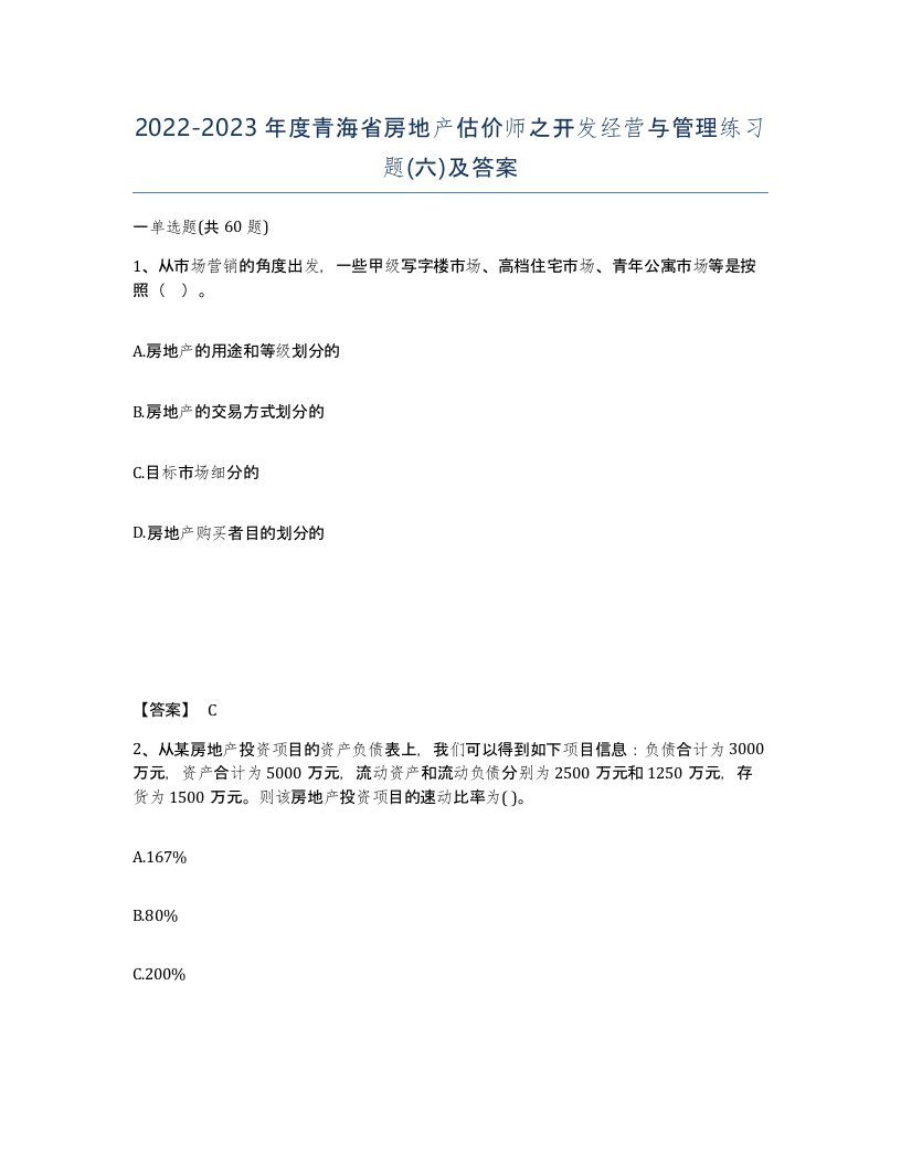 2022-2023年度青海省房地产估价师之开发经营与管理练习题六及答案