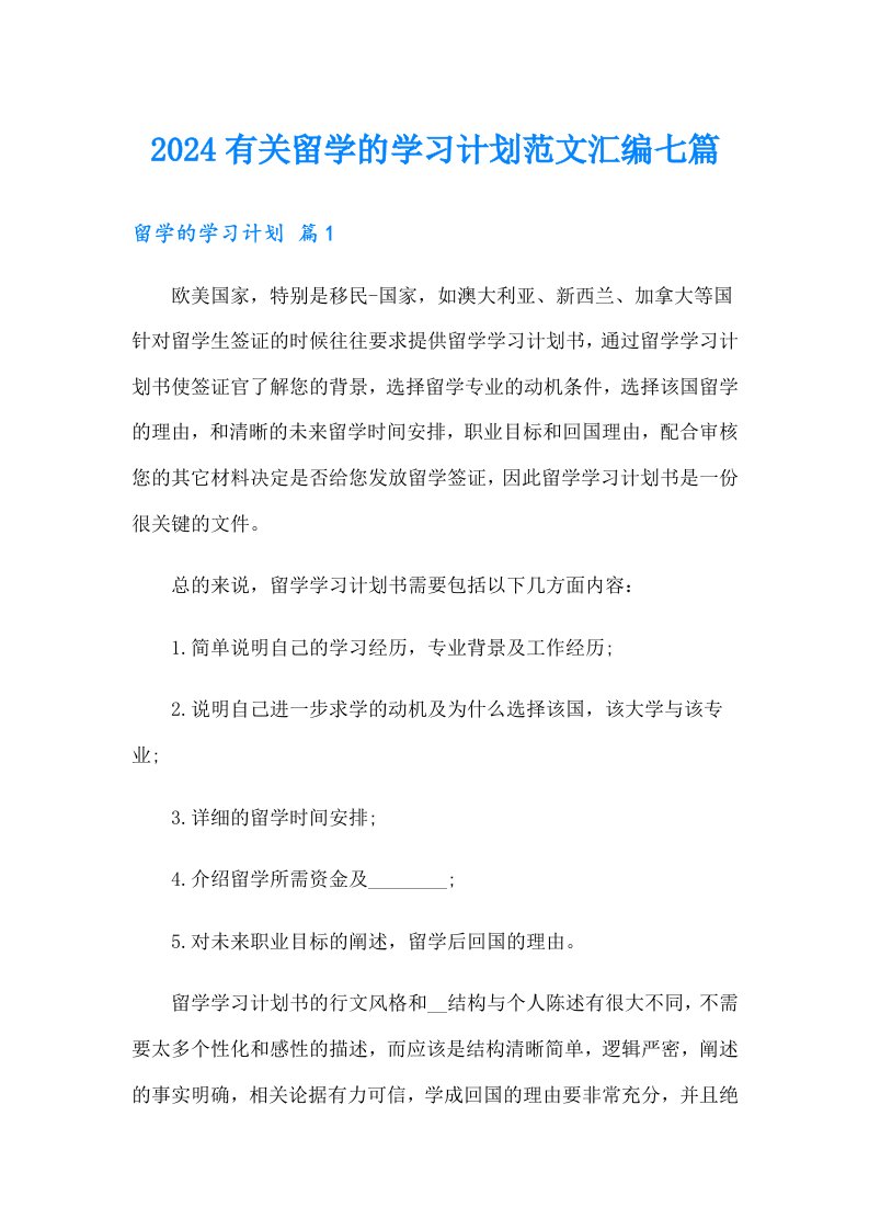 2024有关留学的学习计划范文汇编七篇