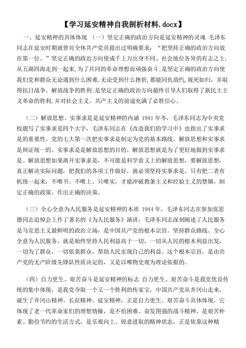 【学习延安精神自我剖析材料】