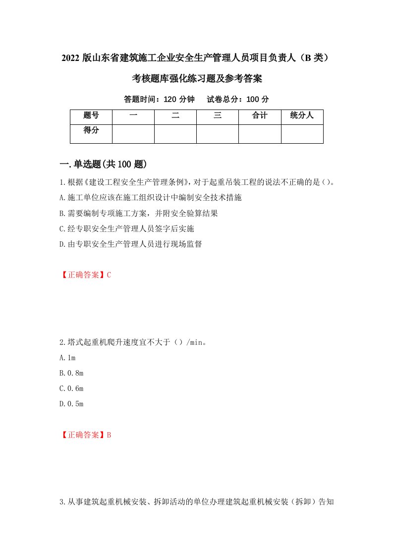 2022版山东省建筑施工企业安全生产管理人员项目负责人B类考核题库强化练习题及参考答案26