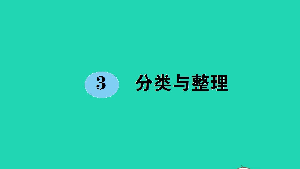 一年级数学下册3分类与整理作业课件新人教版