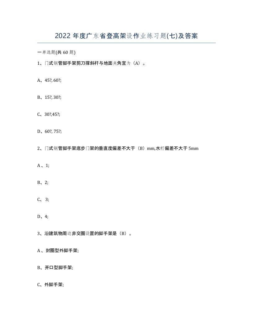 2022年度广东省登高架设作业练习题七及答案