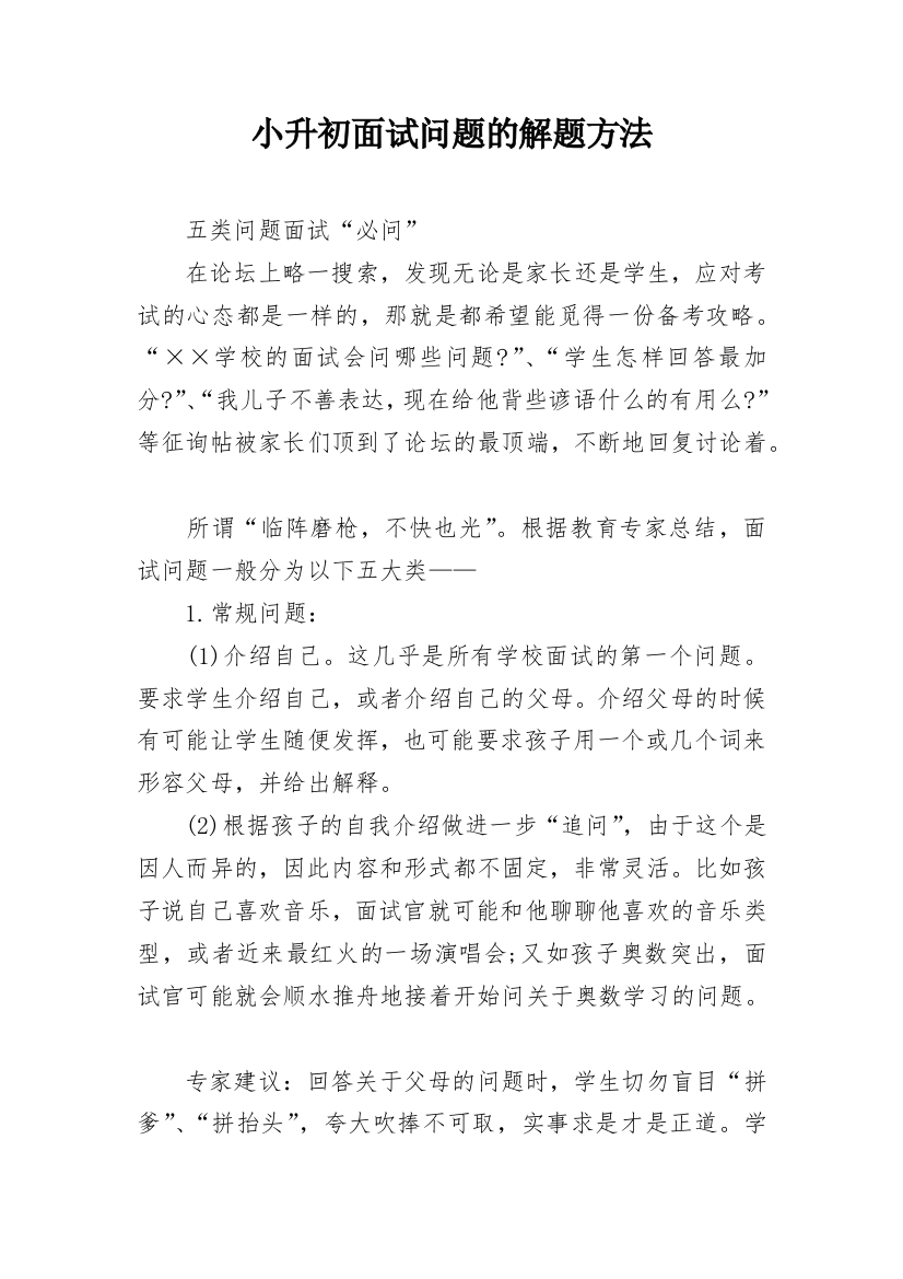 小升初面试问题的解题方法