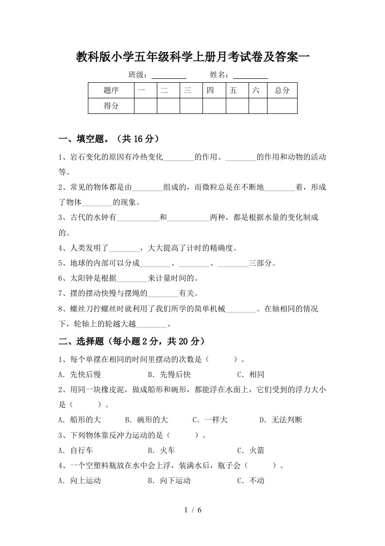 教科版小学五年级科学上册月考试卷及答案一