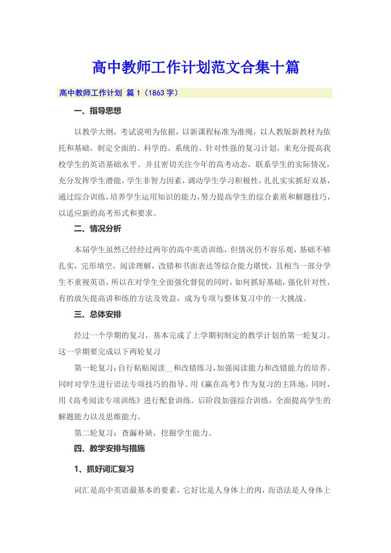 高中教师工作计划范文合集十篇