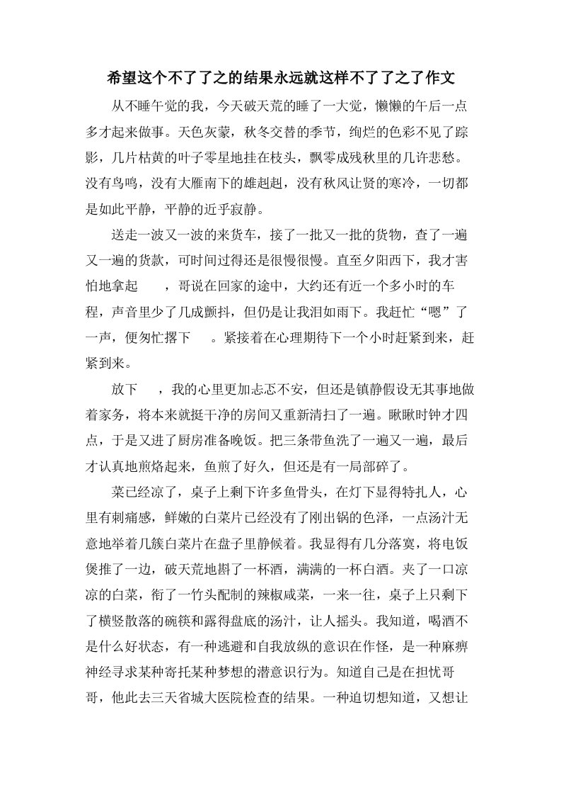 希望这个不了了之的结果永远就这样不了了之了作文