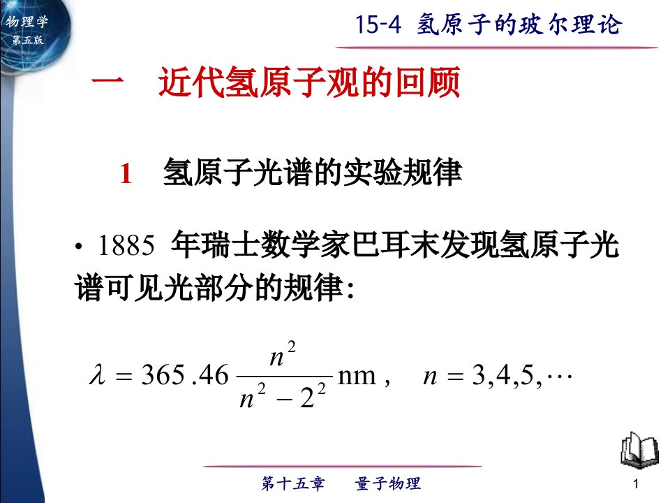 氢原子的玻尔理论知识