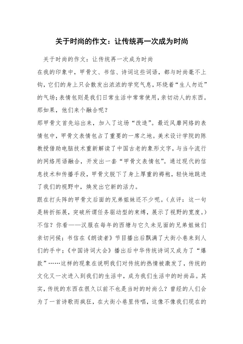 关于时尚的作文：让传统再一次成为时尚