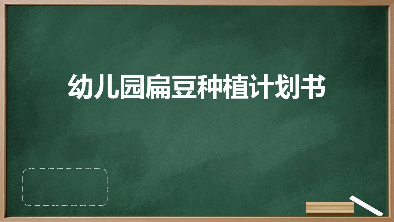 幼儿园扁豆种植计划书