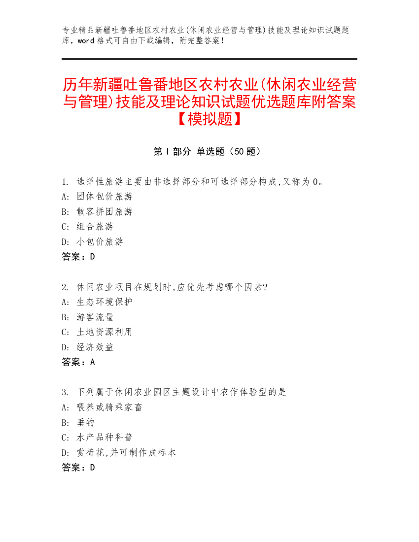 历年新疆吐鲁番地区农村农业(休闲农业经营与管理)技能及理论知识试题优选题库附答案【模拟题】