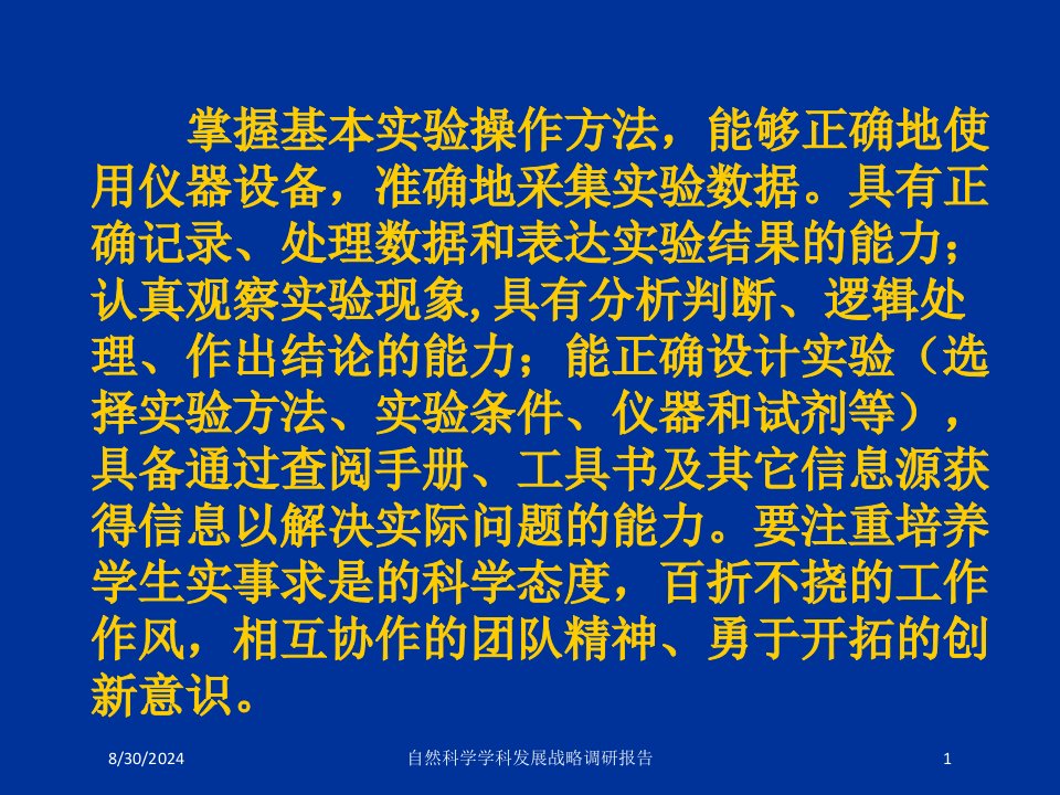 自然科学学科发展战略调研报告课件