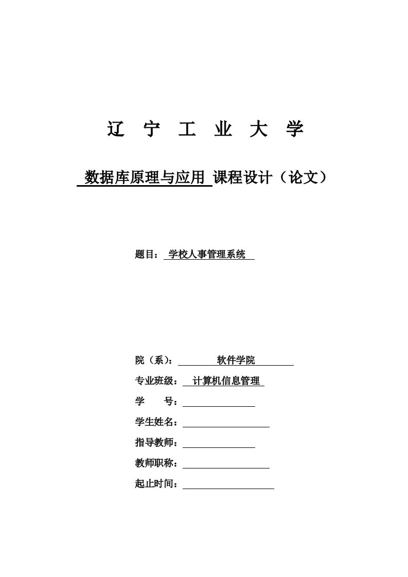 学校人事管理系统数据库原理与应用