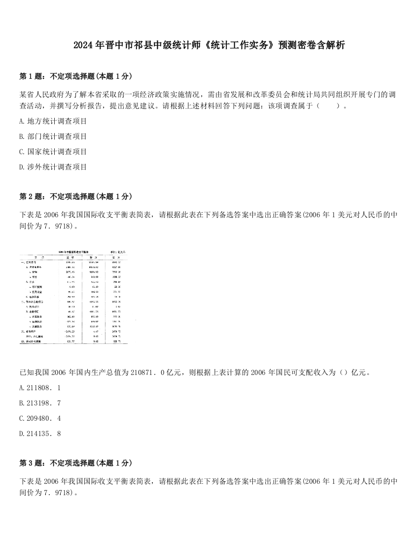 2024年晋中市祁县中级统计师《统计工作实务》预测密卷含解析