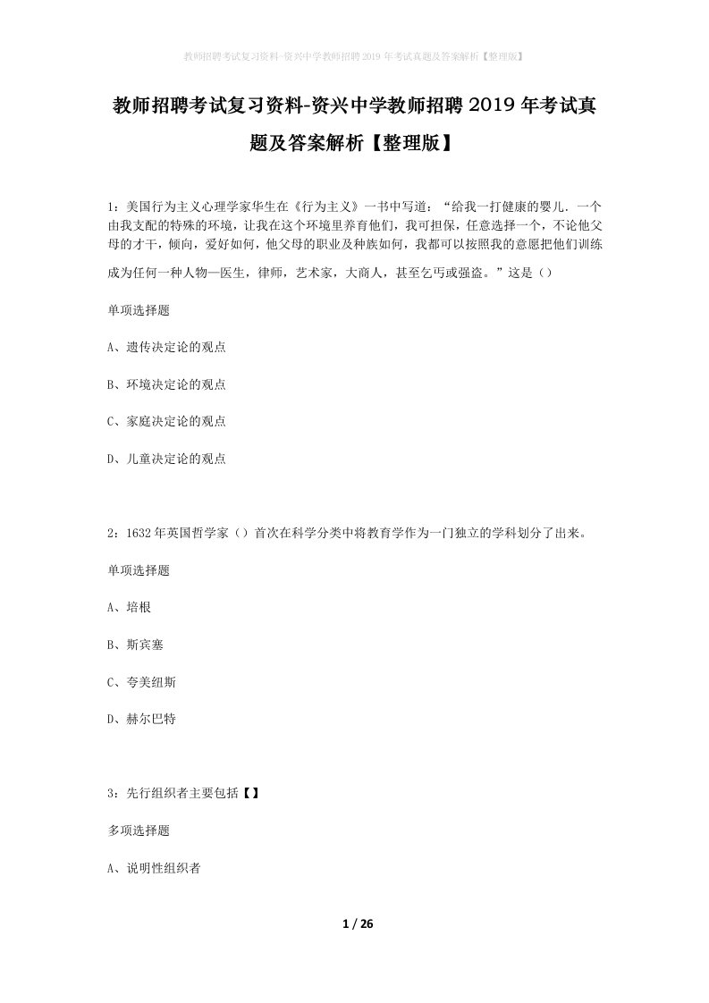 教师招聘考试复习资料-资兴中学教师招聘2019年考试真题及答案解析整理版