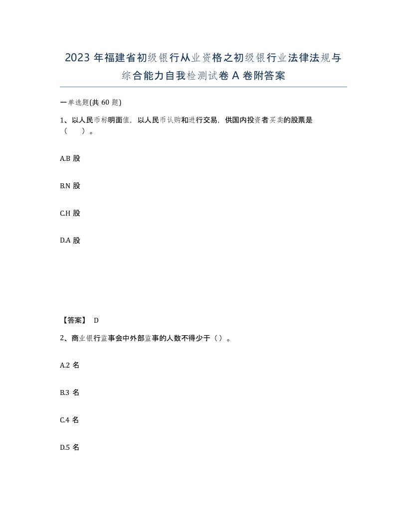 2023年福建省初级银行从业资格之初级银行业法律法规与综合能力自我检测试卷A卷附答案