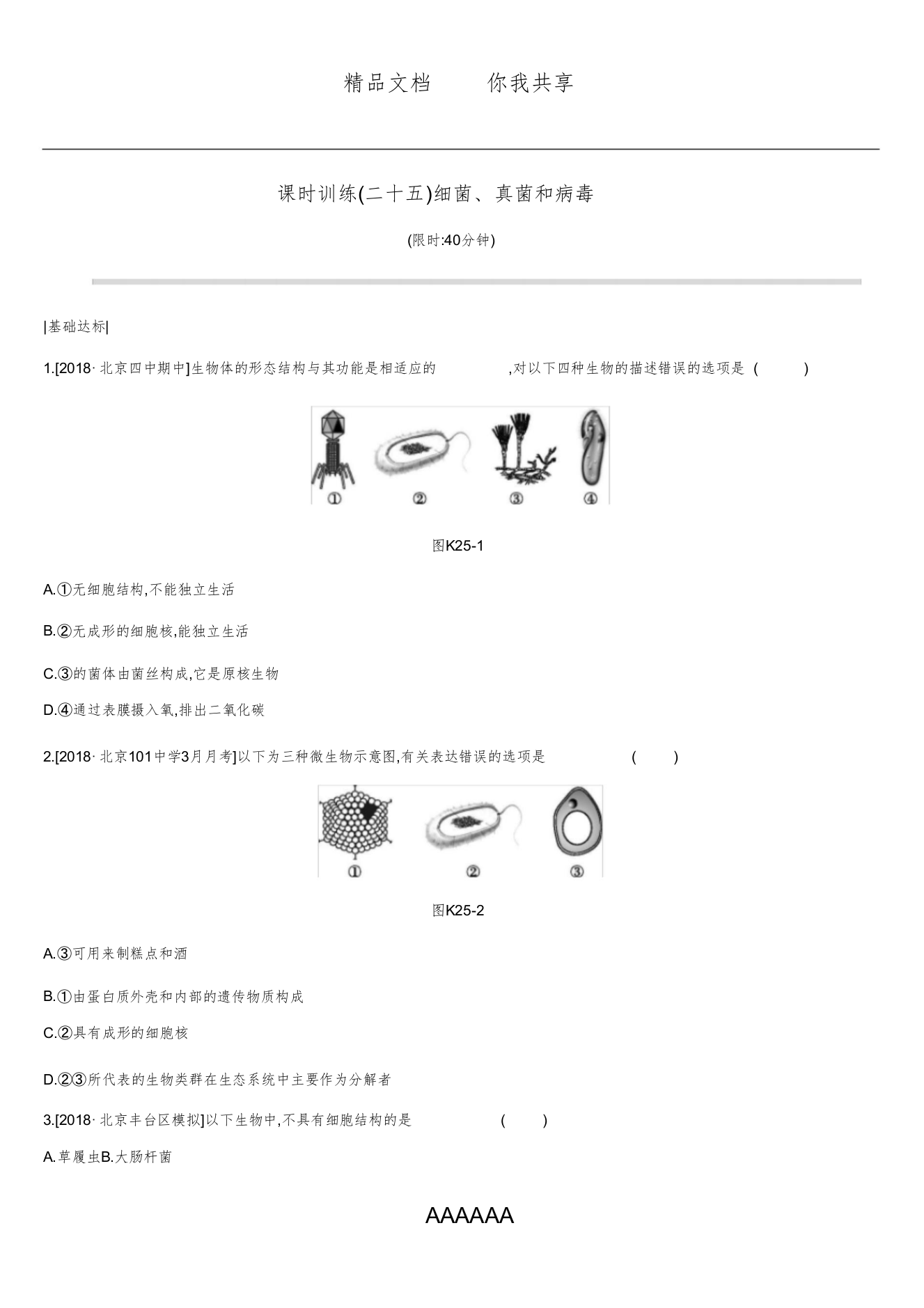 北京市2019年中考生物主题复习八生物的多样性课时训练25细菌真菌和簿