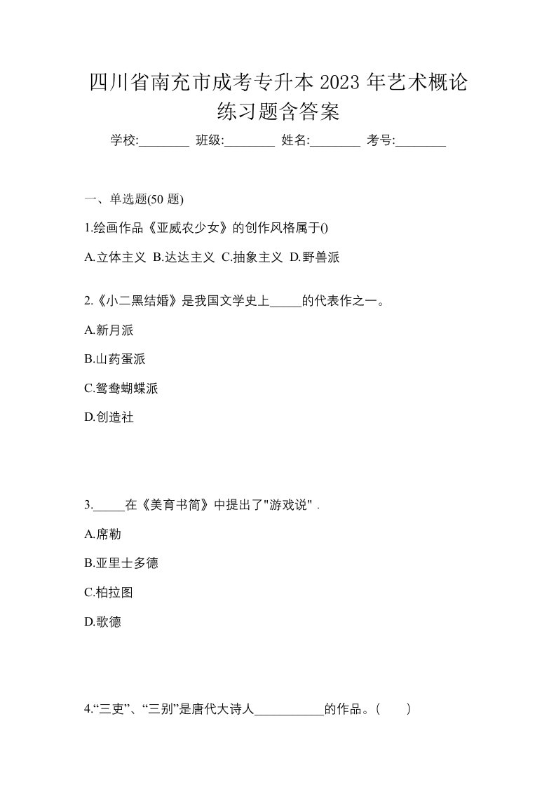 四川省南充市成考专升本2023年艺术概论练习题含答案