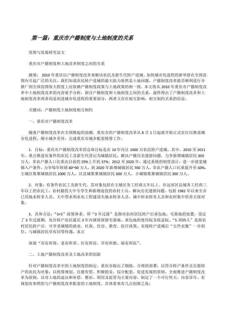 重庆市户籍制度与土地制度的关系[修改版]