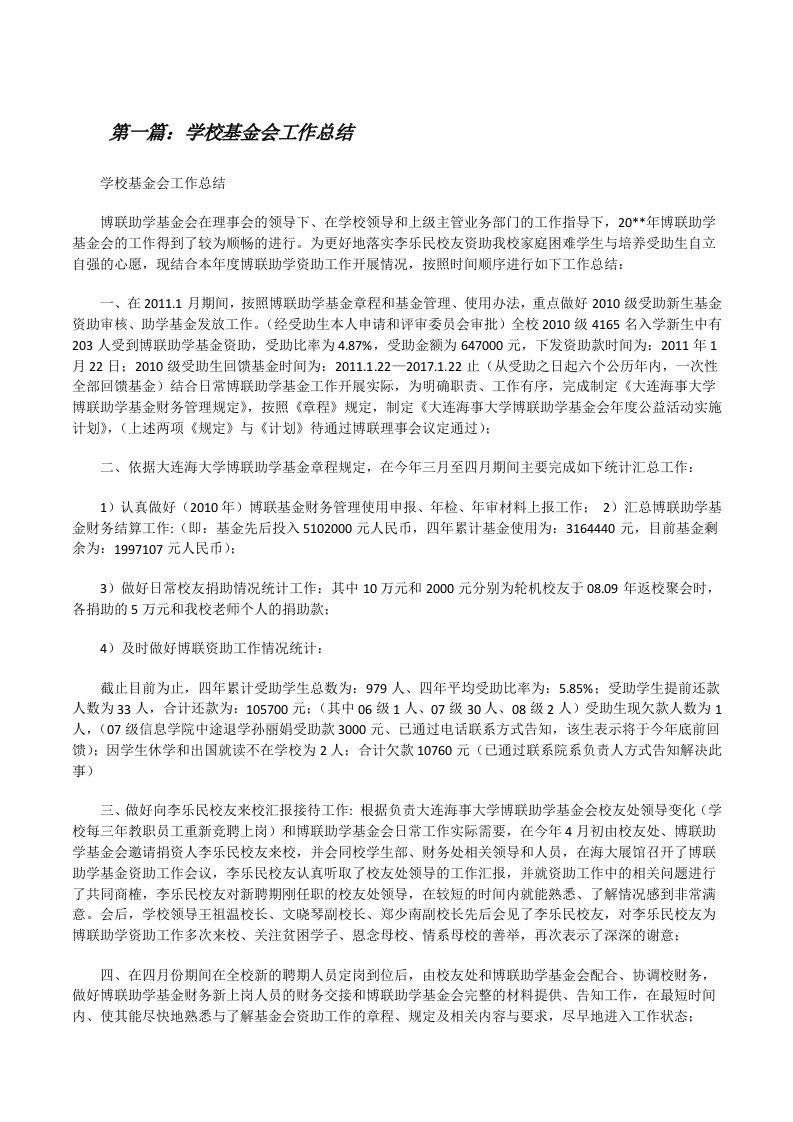 学校基金会工作总结[修改版]