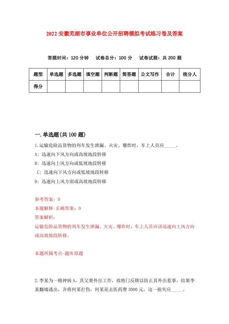 2022安徽芜湖市事业单位公开招聘模拟考试练习卷及答案第9次