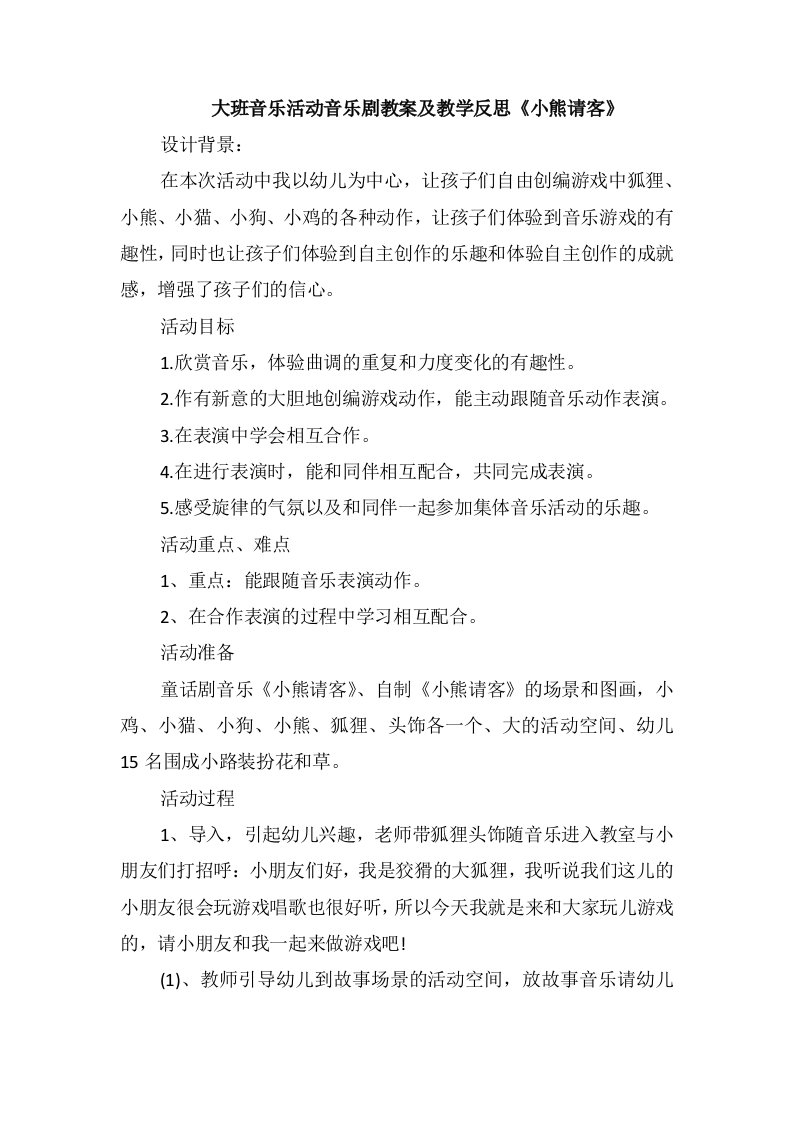 大班音乐活动音乐剧教案及教学反思《小熊请客》