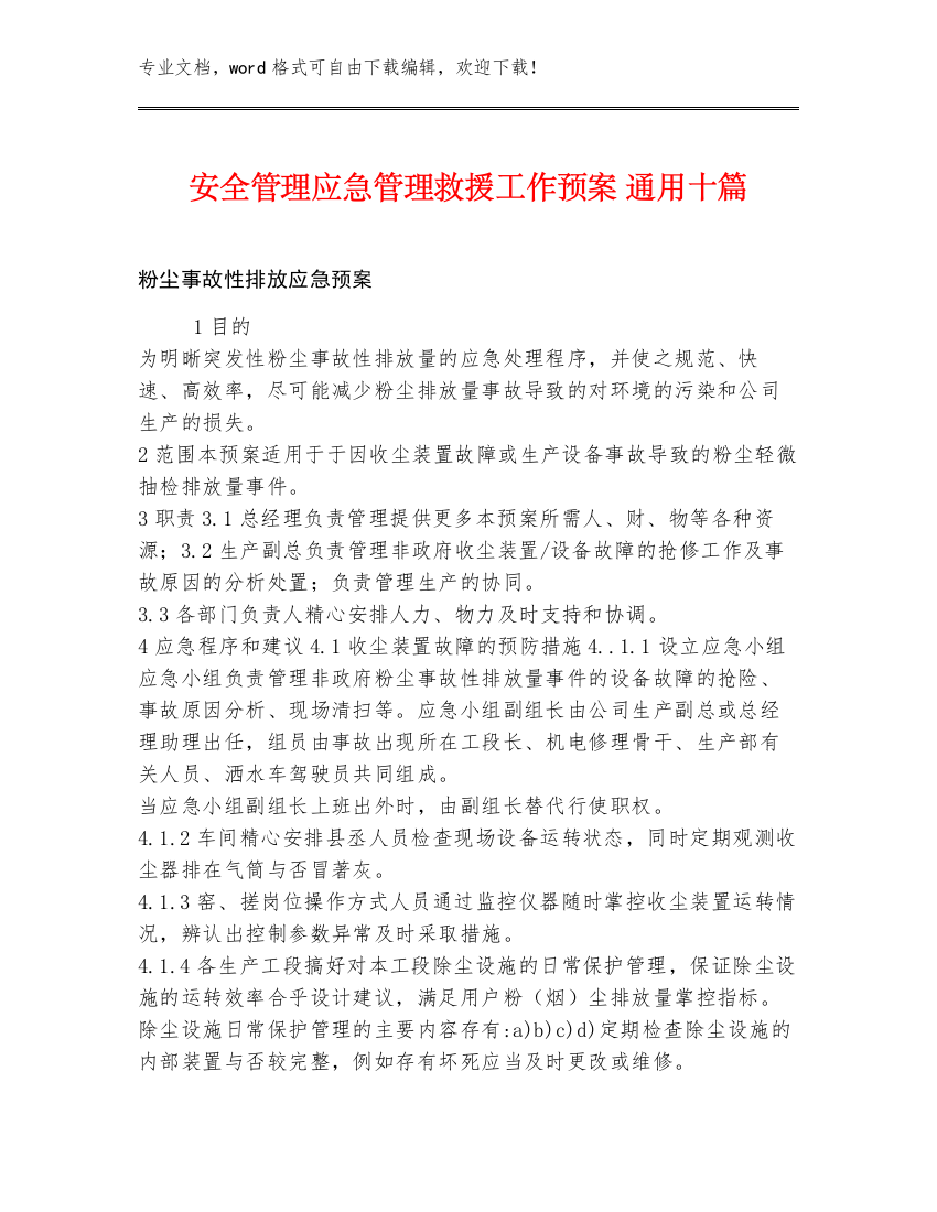 安全管理应急管理救援工作预案