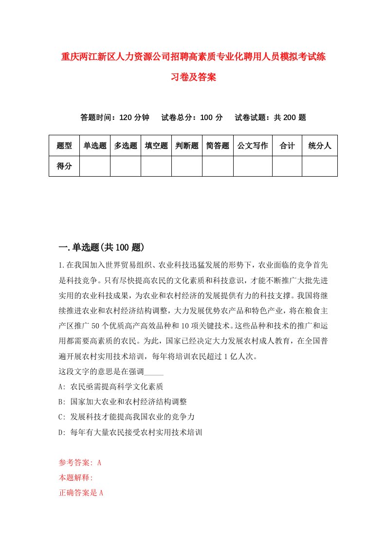 重庆两江新区人力资源公司招聘高素质专业化聘用人员模拟考试练习卷及答案0