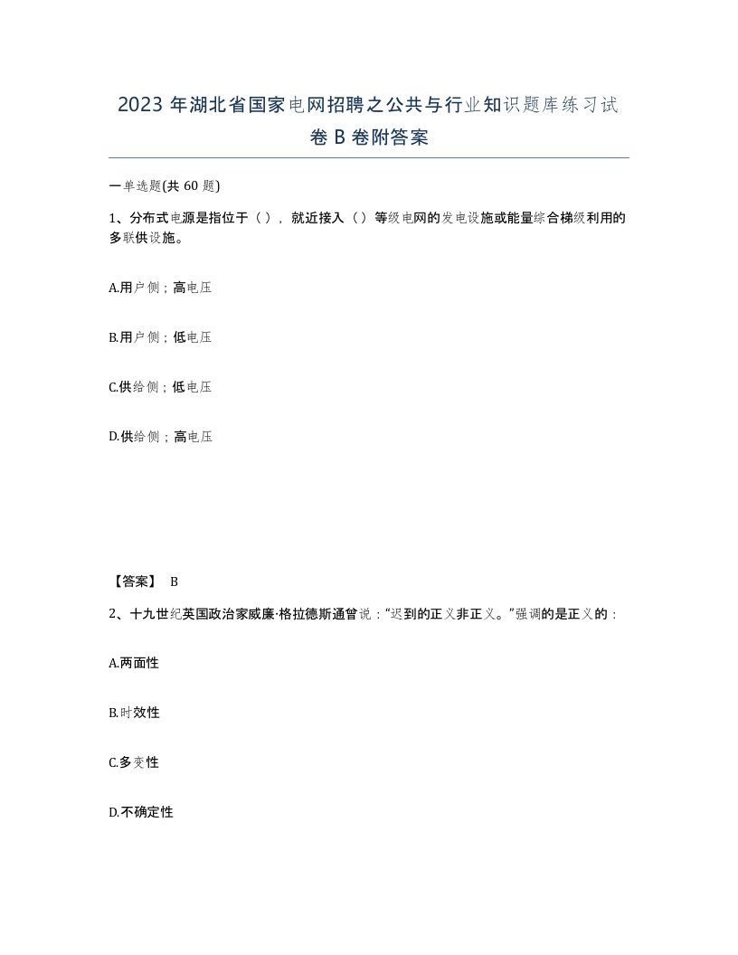 2023年湖北省国家电网招聘之公共与行业知识题库练习试卷B卷附答案