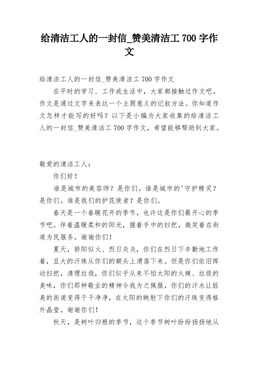 给清洁工人的一封信_赞美清洁工700字作文